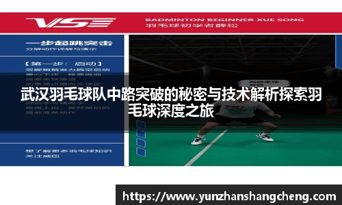 武汉羽毛球队中路突破的秘密与技术解析探索羽毛球深度之旅