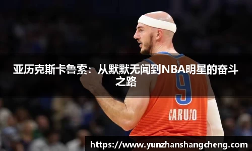 亚历克斯卡鲁索：从默默无闻到NBA明星的奋斗之路