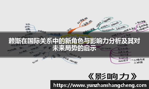 赖斯在国际关系中的新角色与影响力分析及其对未来局势的启示