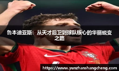 鲁本迪亚斯：从天才后卫到球队核心的华丽蜕变之路