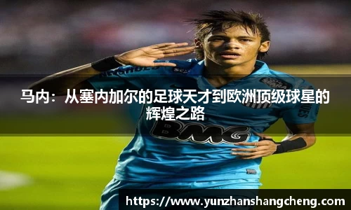 马内：从塞内加尔的足球天才到欧洲顶级球星的辉煌之路