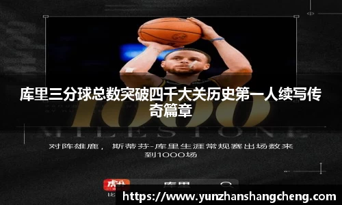 库里三分球总数突破四千大关历史第一人续写传奇篇章