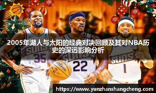 2005年湖人与太阳的经典对决回顾及其对NBA历史的深远影响分析