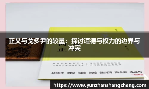 正义与戈多尹的较量：探讨道德与权力的边界与冲突