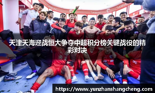 天津天海迎战恒大争夺中超积分榜关键战役的精彩对决