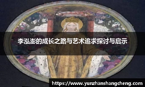 李泓澎的成长之路与艺术追求探讨与启示