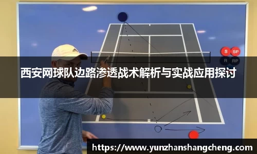 西安网球队边路渗透战术解析与实战应用探讨