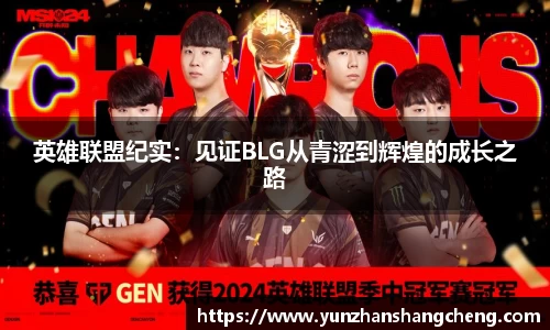 英雄联盟纪实：见证BLG从青涩到辉煌的成长之路