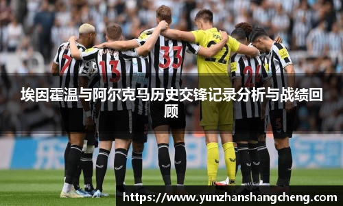 埃因霍温与阿尔克马历史交锋记录分析与战绩回顾