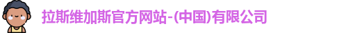 拉斯维加斯